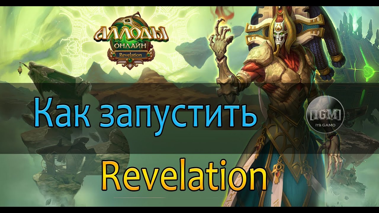 Скачать лаунчер для аллоды revelation