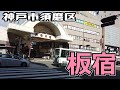 ぶらり #62 【神戸市須磨区】板宿