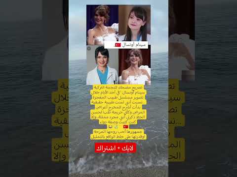 سينام أونسال نسيت إني ممثلة وكنت هكتب وصفة دواء