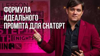 картинка: 8 секретов идеального промпта для ChatGPT — делай в 10 раз быстрее! Разбираем формулу!