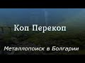 Коп в Болгарии.Nokta Simpleх на морском пляже.