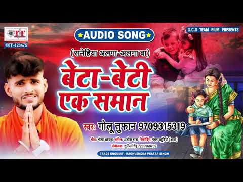     Golu Tufan        Beta Beti Ek Saman  Bhojpuri Song New