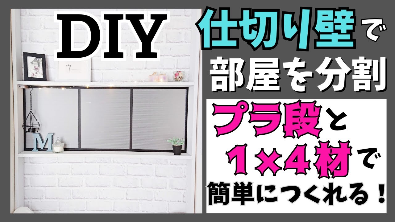 Diy 壁 間仕切り 1 4材とプラダンと100均リメイクシートを使って作成 Youtube