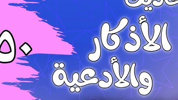 050 - ٲحاديث الٲذكار والٲدعية(أذكار الانتباه من النوم)الشيخ عبد الرزاق البدر
