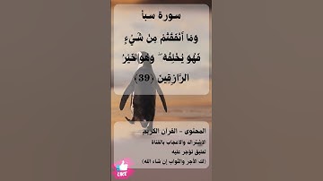قل ان ربي يبسط الرزق لمن يشاء | سورة سبأ 📖 #دعاء_ورسالة