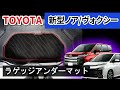 トヨタ 新型ノア・ヴォクシー90系 ラゲッジアンダーマット装着動画！