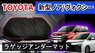 トヨタ 新型ノア・ヴォクシー90系 ラゲッジアンダーマット装着動画！