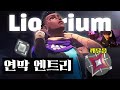 연막 회수 플레이로 상위 0 1 이 되어버린 해외 아스트라 장인 Liodrium 연막 회수 플레이로 상위 0 1 이 되어버린 해외 아스트라 장인 Liodrium