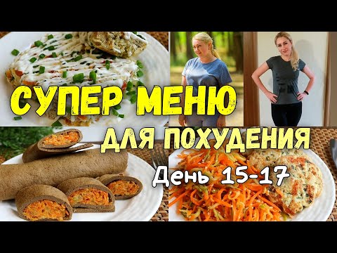 ПП РЕЦЕПТЫ и Меню для похудения на 3 дня 🔥Худеем Вместе!