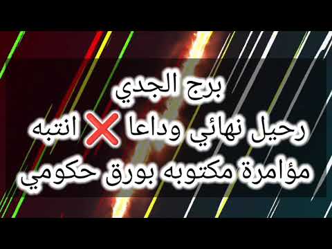 برج الجدي رحيل نهائي انتبه مؤامرة مكتوبه بورق حكومي