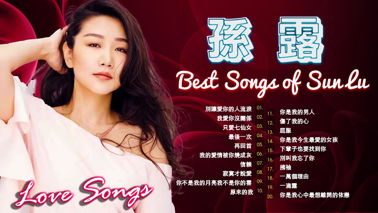 孙露 - 十大华语金曲 - 孙露7首经典歌曲《别让爱你的人流泪/我爱你没关系 /只爱七仙女/最后一次 》孙露-醉美发烧女声HiFi精选音乐 ...