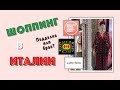 Что купить в Италии. Рим-Флоренция. Винтаж. Mercato monti, Gucci, &other stories