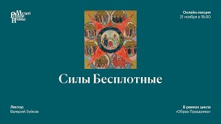 видео: Силы Бесплотные картинка: Силы Бесплотные