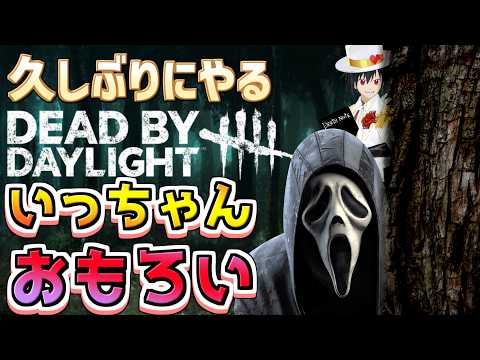 久しぶりにやるデッドバイデイライトがいっちゃんおもろいんやから!!!【Vtuber／怪盗ラヴ・ハート】