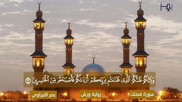 القارئ / عمر النبراوي _ ماتيسر من سورة فصلت _رواية ورش #قرآن #تلاوات #استوديو_رمز_الأخيار