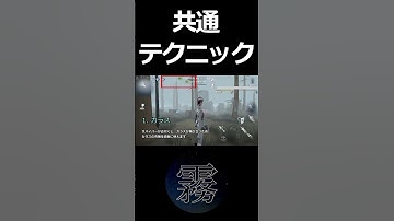 【第五人格】勝率を変える！共通のテクニック1#Shorts