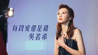 吳若希 Jinny - 每段愛還是錯 (劇集 '多功能老婆' 插曲)  MV