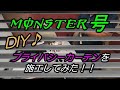 【キャンピングカー】DIY♪MOMSTER号にプライバシーカーテンを施工しちゃった！！