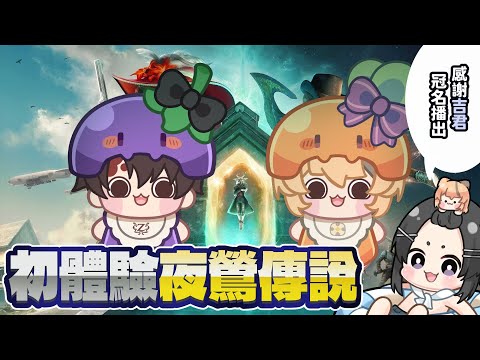 【雙人加班台#72】初見夜鶯傳說，會不會是生存神作呢？感謝吉君冠名播出 @twdidi