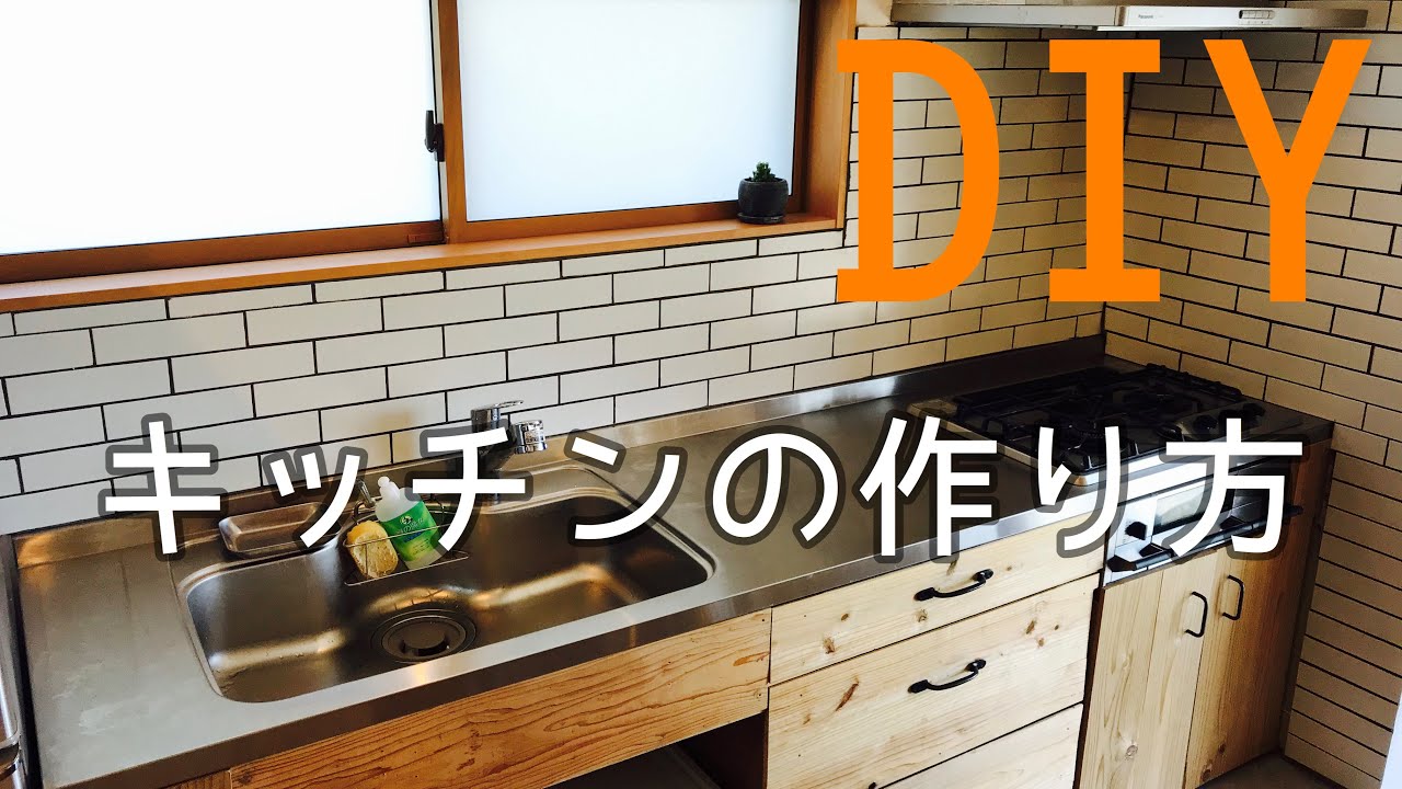 Diy キッチンの作り方 Youtube