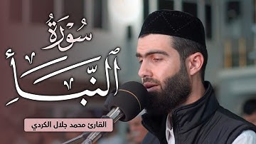 سورة النبأ بصوت القارئ محمد جلال الكردي في رمضان 1443