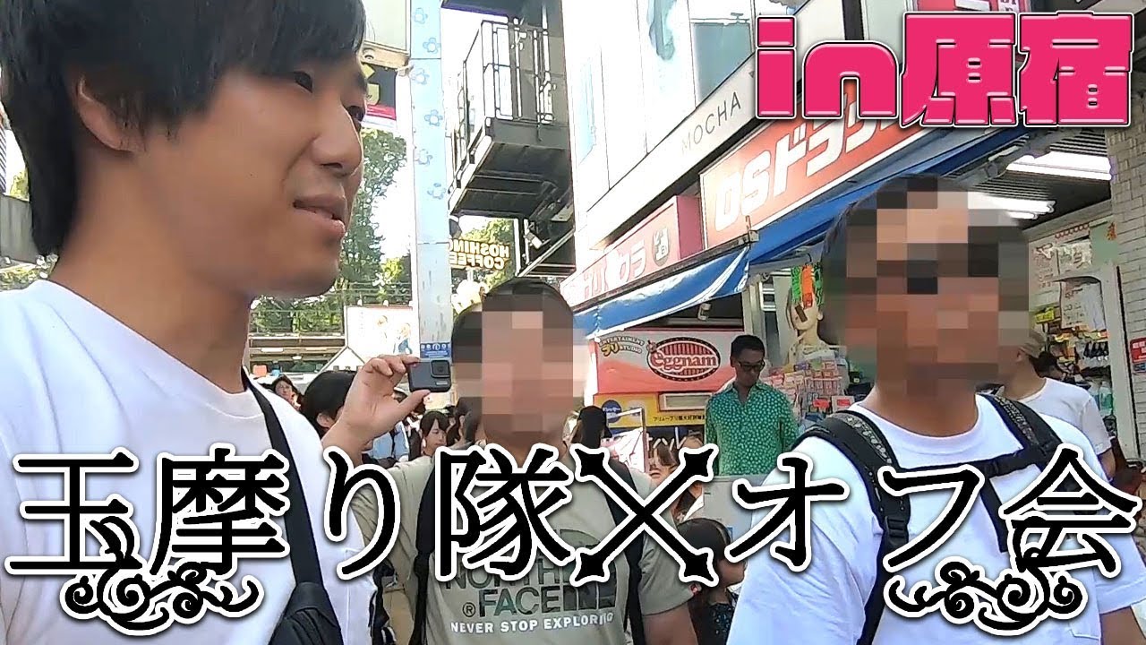 玉摩り隊でオフ会 原宿で陰キャ大学生が仰天チェンジwww ゲーム実況byハイグレ玉夫 ゲーム実況アンテナ