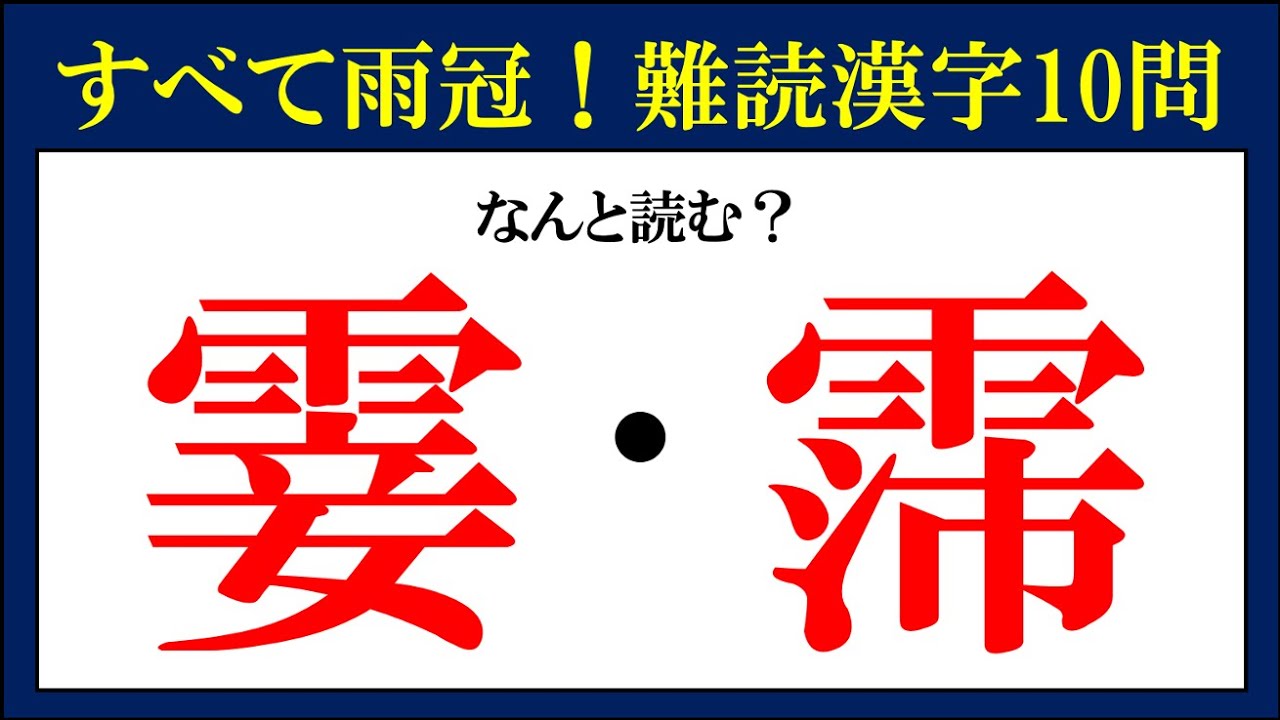 すべて雨冠 聞けばわかる超難読漢字10問 難易度 Youtube