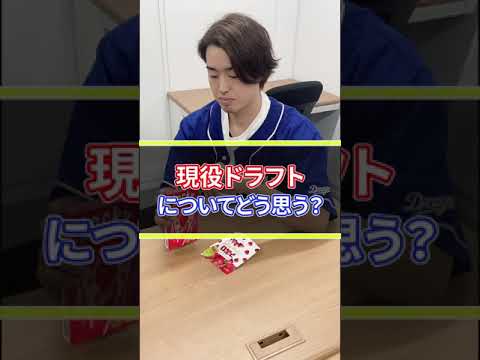 現役ドラフトについて　#shorts