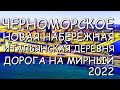 Западный Крым Черноморское Новая Набережная готова Дороги Итальянская деревня 2022