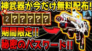 期間限定！6桁のパスワードを入力すると限定武器＆キャラスキンが貰えるぞ！！！絶対ゲットしよう！【CODモバイル】