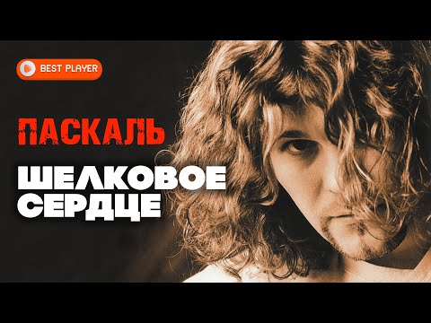 Паскаль — Шёлковое сердце (Сингл 2000) | Русская музыка