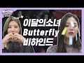 [쇼챔비하인드.zip] 이달의 소녀 'Butterfly' 백스테이지 Full l LOONA