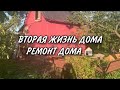 ВТОРАЯ ЖИЗНЬ ДОМА | РЕМОНТ ДОМА🏚 | 2020-2021г. ЗА 6 МИН | АРХИВ #дача #своимируками