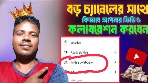 YouTube Collaborator Option ব্যবহার করবেন কিভাবে 😃 | New YouTube Update 2025 Bangla