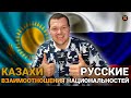 Реакция на | РУССКИЙ - КАЗАХ ОТНОШЕНИЯ НАЦИОНАЛЬНОСТЕЙ | Реакция Русского | KASHTANOV