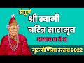 गुरुपौर्णिमा उत्सव २०२२ । संपूर्ण श्री स्वामी चरित्र सारामृत अध्याय ०१ ते २१ । दिवस दुसरा