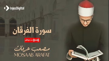 أجمل الآيات البينات من القرآن الكريم - سورة الفرقان | بصوت القارىء مصعب عرفات
