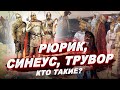 ВАРЯГИ И РУСЬ: кто такие Рюрик, Синеус и Трувор? \ История России