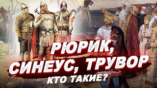 ВАРЯГИ И РУСЬ: кто такие Рюрик, Синеус и Трувор? \ История России