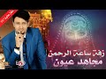 مجاهد عيون زفة ساعة الرحمن من اجمل الزفات مجاهد عيون زفة ساعة الرحمن من اجمل الزفات