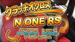 クラッチオクロス　シートカバー　n one rsに付けてみた　モンキー125　モトブログ　カスタム　ＤＩＹ HONDA　ｎone rs