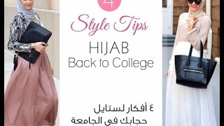 4 افكار لـ ستايل حجابك في الجامعه | Stay Chic with Asmaa