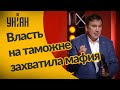 Саакашвили о беспределе на украинской таможне