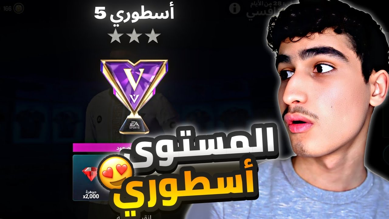 تحدي بالهجوم التنافسي في لعبه FC26😍 وللوصول للمستوى الاسطوري 😱🔥