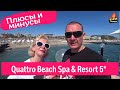 новый молодежный отель Quattro Beach Spa & Resort 5* Турция 2022