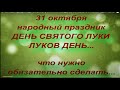 31 октября  праздник ДЕНЬ СВЯТОГО ЛУКИ. ЛУКОВ ДЕНЬ.ЧТО МОЖНО И НЕЛЬЗЯ ДЕЛАТЬ.народные приметы