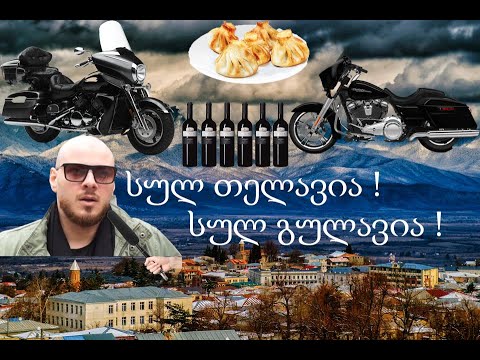 VLOG - 22  ( თელავური მოტო ვოიაჟი )