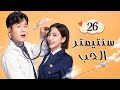المسلسل الرومانسي سنتيمتر الحب The Centimeter Of Love حلقة 26 مترجم نوع علاقة طبيب بقائدة طيران المسلسل الرومانسي سنتيمتر الحب The Centimeter Of Love حلقة 26 مترجم نوع علاقة طبيب بقائدة طيران