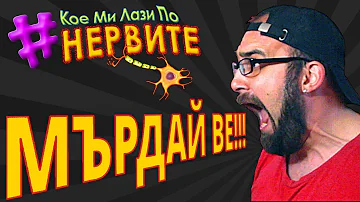 [КМЛПН] Мърдай ве!!!