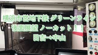 横浜市営地下鉄グリーンライン 後面展望ノーカット(日吉→中山)自動放送字幕付！！